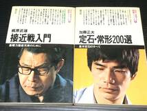 【初段に挑戦する囲碁シリーズ】11巻セット 昭和55～57年　創元社刊 影山利郎/梶原武雄/加藤正夫/石田芳夫/大竹英雄/希少書籍/絶版貴重資料_画像5