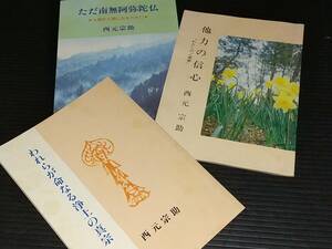 【講話集/法話集】西元宗助 小冊子3冊「われらが命なる浄土の真宗 他」 百華苑刊/佛教/仏教/希少書籍/絶版/貴重資料