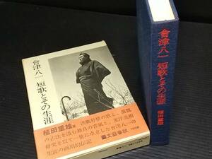 【国文/和歌/短歌/伝記】植田重雄「會津八一 短歌とその生涯」昭和44年 函付 文藝春秋刊/会津八一/希少書籍/絶版/貴重資料