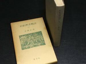 【基督教】小出正吾「旧約聖書物語(全)」昭和44年 函付　審美社刊/希少書籍/絶版/貴重資料