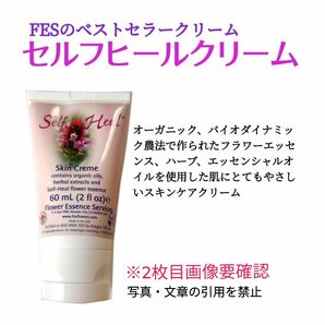 ■FES セルフヒールクリーム 《フラワーエッセンス入クリーム》 60ml　#FESベストセラーのフラワーエッセンス入クリーム