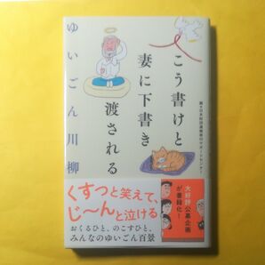 ゆいごん川柳　こう書けと妻に下書き渡される 日本財団遺贈寄付サポートセンター／編