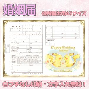 ポケモン ピカチュウ 婚姻届 デザイン婚姻届 オリジナル婚姻届 オーダーメイド 令和版