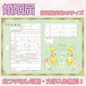 ピカチュウ ポケモン 婚姻届 デザイン婚姻届 オリジナル婚姻届 オーダーメイド 令和版