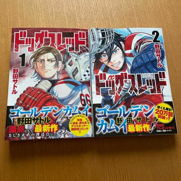 ドッグスレッド　１巻２巻☆２冊セット☆ヤングジャンプコミックス　野田サトル☆帯付美品☆ゴールデンカムイ