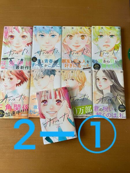 2個口発送☆2-①咲坂伊織【サクラ、サク】全9巻（完結）☆9冊セット☆中古本☆全巻初版セット 