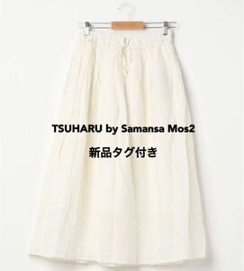 【新品】TSUHARU by Samansa Mos2 ウエストフリルスカート