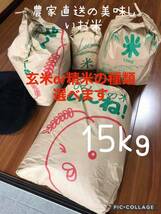 農家直送の美味しいお米 令和5年度産 ヒノヒカリ 15キロ_画像1