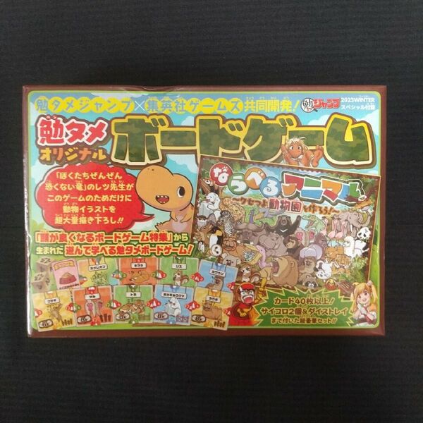 21 勉タメジャンプ×集英社ゲームズ オリジナルボードゲーム 付録のみ