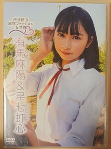 有馬麻陽 星七虹心 原宿ファッション女学院　美品