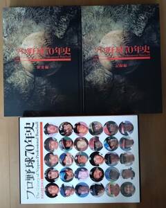 ベースボールマガジン社★日本プロ野球70年史　中日　巨人　阪神　広島　ヤクルト　大洋　ダイエー　イチロー　松井秀喜　江川卓