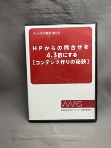 【DVD】HPからの問合わせを4.3倍にする（コンテンツ作りの秘訣）