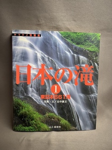「日本の滝(1) 東日本661滝 」北中康文