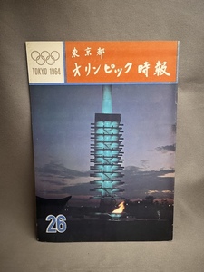 東京都オリンピック時報 26号　駒沢オリンピック公園