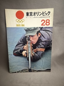 【東京オリンピック　大会組織委員会会報No.28】　馬術　射撃　陸上　体操　水泳