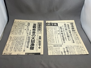 【復刻版】宣戦布告　終戦の日　新聞2点セット