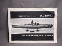 【組立説明書のみ】 旧日本海軍超弩級戦艦 武蔵 1/300 ニチモ_画像1