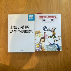 上智の英語完全予想問題(トフルゼミナール)　　　GMARCH&関関同立の英語(日栄社)