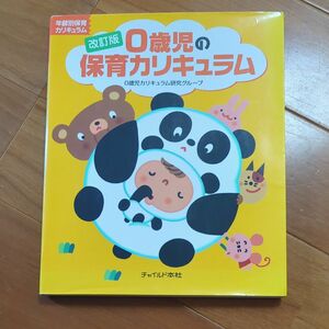 ０歳児の保育カリキュラム （年齢別保育カリキュラム） ０歳児カリキュラム研究グループ／〔編〕