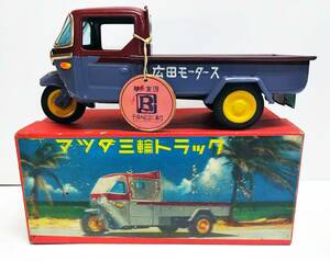 萬代屋 バンダイ 1950年代 ブリキ　マツダ 三輪トラック 元箱 赤箱 保証券 極上品 