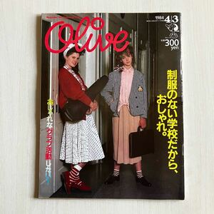 雑誌　ファッション誌　オリーブOLIVE 昭和レトロ当時物ティーン雑誌 Olive マガジンハウス 1984年4月3日号