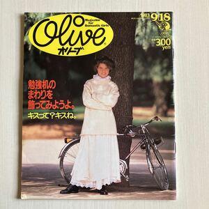 雑誌　ファッション誌　オリーブOLIVE 昭和レトロ当時物ティーン雑誌 Olive マガジンハウス 1983年9月18日号