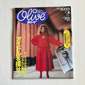 雑誌　ファッション誌　オリーブOLIVE 昭和レトロ当時物ティーン雑誌 Olive マガジンハウス 1983年10月18日号