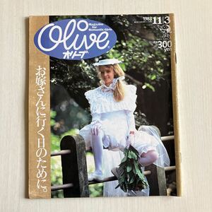 雑誌　ファッション誌　オリーブOLIVE 昭和レトロ当時物ティーン雑誌 Olive マガジンハウス 1983年11月3日号