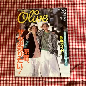 1984年5月3日号　雑誌　ファッション誌　オリーブOLIVE 昭和レトロ当時物ティーン雑誌 Olive マガジンハウス 