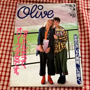 1984年8月3日号 雑誌　ファッション誌　オリーブOLIVE 昭和レトロ当時物ティーン雑誌 Olive マガジンハウス 