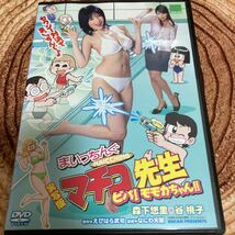 まいっちんぐマチコ先生　ビバ！モモカちゃん実写DVDレンタル版_画像1