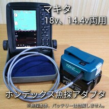 マキタ18v 14.4v両用☆ホンデックス魚群探知機バッテリーアダプター☆高照度ライト USB AC端子付【検索】HONDEX ゴムボート FRP送料無料！_画像1