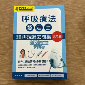 ケアまる　呼吸療法認定士　過去問　応用編