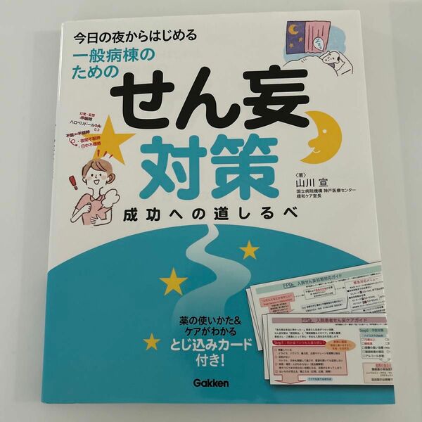 一般病棟のためのせん妄対策　看護　夜勤　学研　