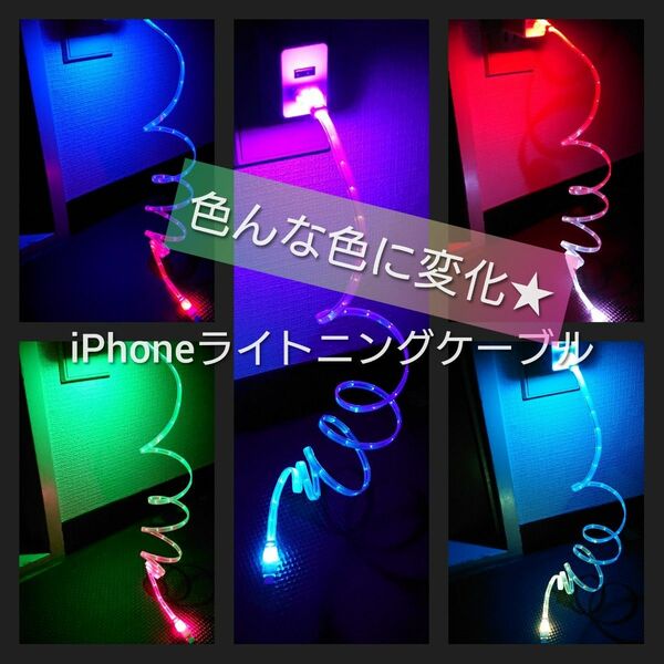 iPhone充電ケーブル　LED　1本で7色に光ります ライトニングケーブル