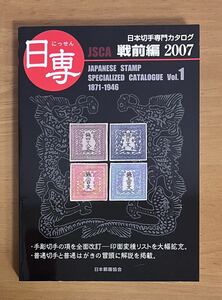 【美本】日本切手専門カタログ　戦前編　vol.1 2007 定価2,800円　日本郵趣協会　郵趣サービス社　2006年発行