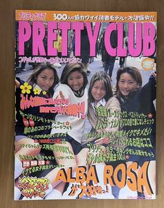 【美本】プリティクラブ　PRETTY CLUB vol.01 コアムックシリーズ24 コギャル　コアマガジン 1997年　創刊号　雑誌