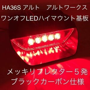 ★☆★HA３６S　アルトワークス　ワンオフLEDハイマウントストップランプ基板　メッキリフレクター5発 ブラックカーボン★☆★