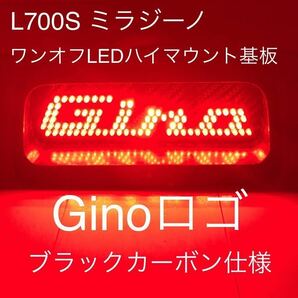 ★★★L700S ミラジーノ ワンオフLEDハイマウントストップランプ基板 爆光 Ginoロゴ 89発仕様★★★の画像1