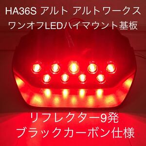 ★☆★HA３６S　アルトワークス　ワンオフLEDハイマウントストップランプ基板　リフレクター9発 ブラックカーボン 他スズキ車にも☆★☆