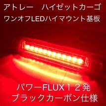 ★☆★アトレー　ハイゼットカーゴ　ワンオフLEDハイマウントストップランプ基板　パワーFLUX１２発ブラックカーボン仕様★☆★_画像1