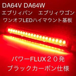 ★★DA64V エブリィバン DA64Ｗ エブリィワゴン　ワンオフ LEDハイマウントストップランプ基板　ブラックカーボン仕様　セルボにも☆☆