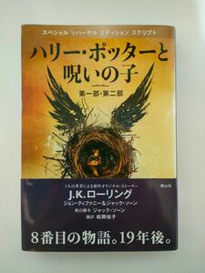 ハリー・ポッターと呪いの子　第一部・第二部　特別リハーサル版 Ｊ．Ｋ．ローリング