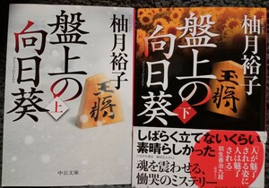 中古　盤上の向日葵 上下セット 柚月裕子 中公文庫