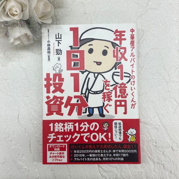  中華屋アルバイトのけいくんが年収１億円を稼ぐ１日１分投資 （中華屋アルバイトのけいくんが） 山下勁／著　小林昌裕／監修