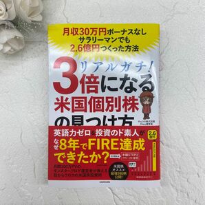 リアルガチ！３倍になる米国個別株の見つけ方　月収30万円ボーナスなしサラリーマンでも2.6億円つくった方法 チョコ／著