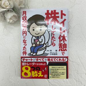 トイレ休憩で株してたら月収50万円になった件 林僚／著　小林昌裕／監修