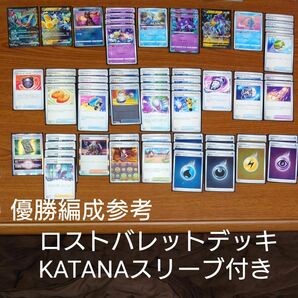 ロストバレットデッキ　KATANAスリーブ付き　ポケモンカード　