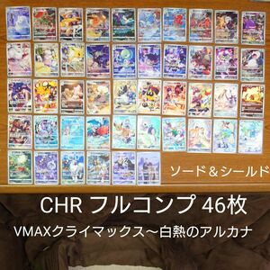 CHR VMAXクライマックス から 白熱のアルカナ までまとめ売り　　ポケモンカード　B