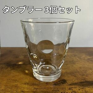 コップ・タンブラーグラス 3個セット【国産　未使用品】